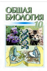 Підручники Біологія 10 клас Ю. Г. Вервес, М. Є. Кучеренко, П.Г. Балан 2001